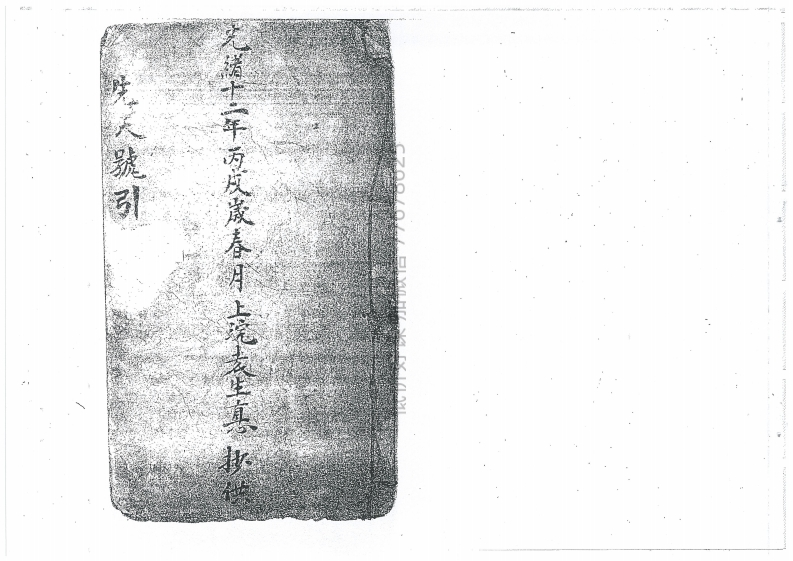 先天号引-四书格