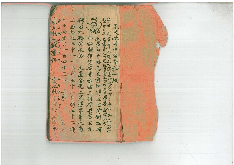 先天地司中宫符秘-四书格