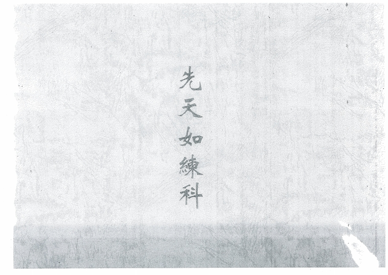 先天如炼科-四书格