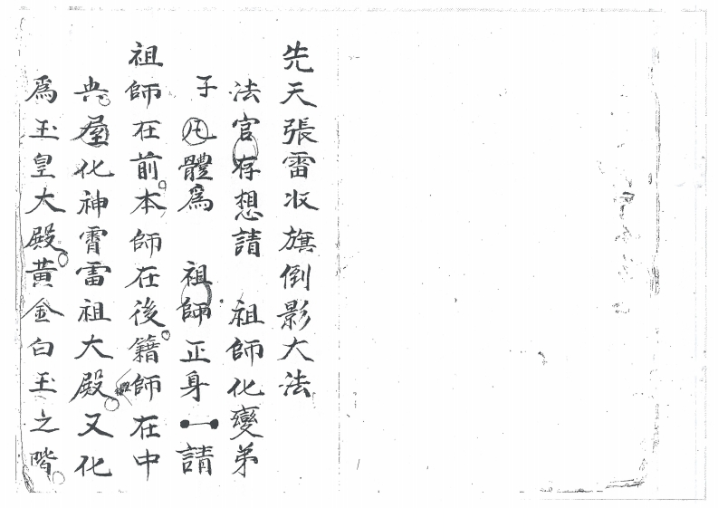 先天张雷收旗倒影大法-四书格