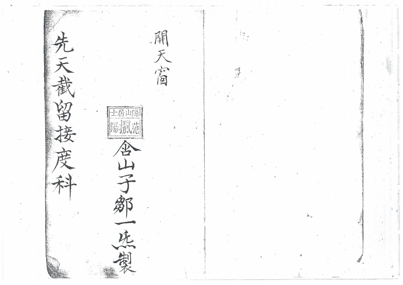 先天截留接度科-四书格