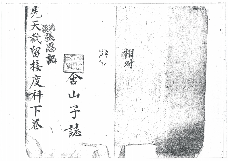 先天截留接度科下卷