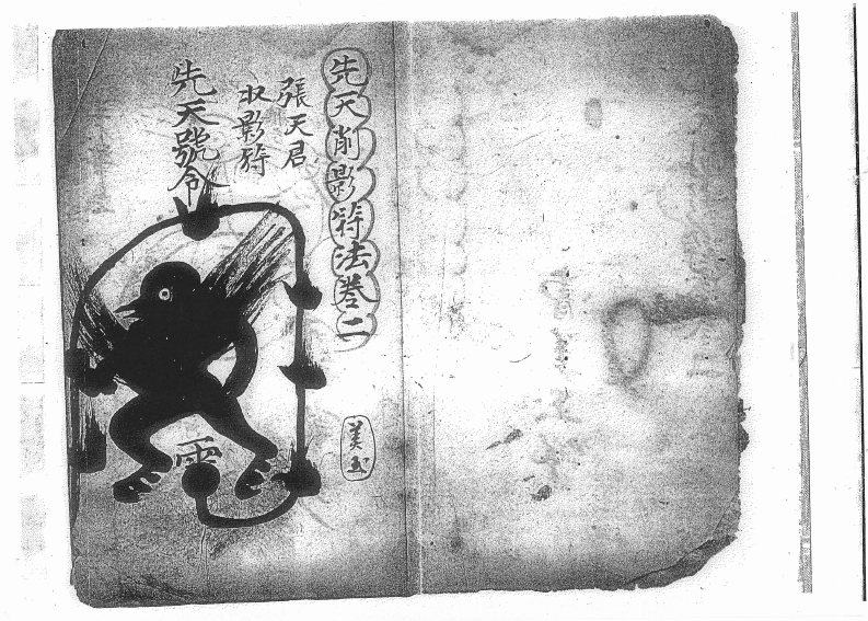 先天收影符法卷二-四书格