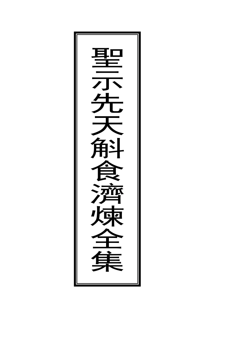 先天斛食