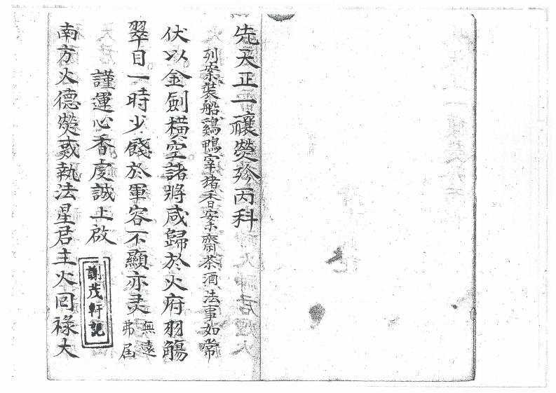 先天正一攘灾珍丙科-四书格