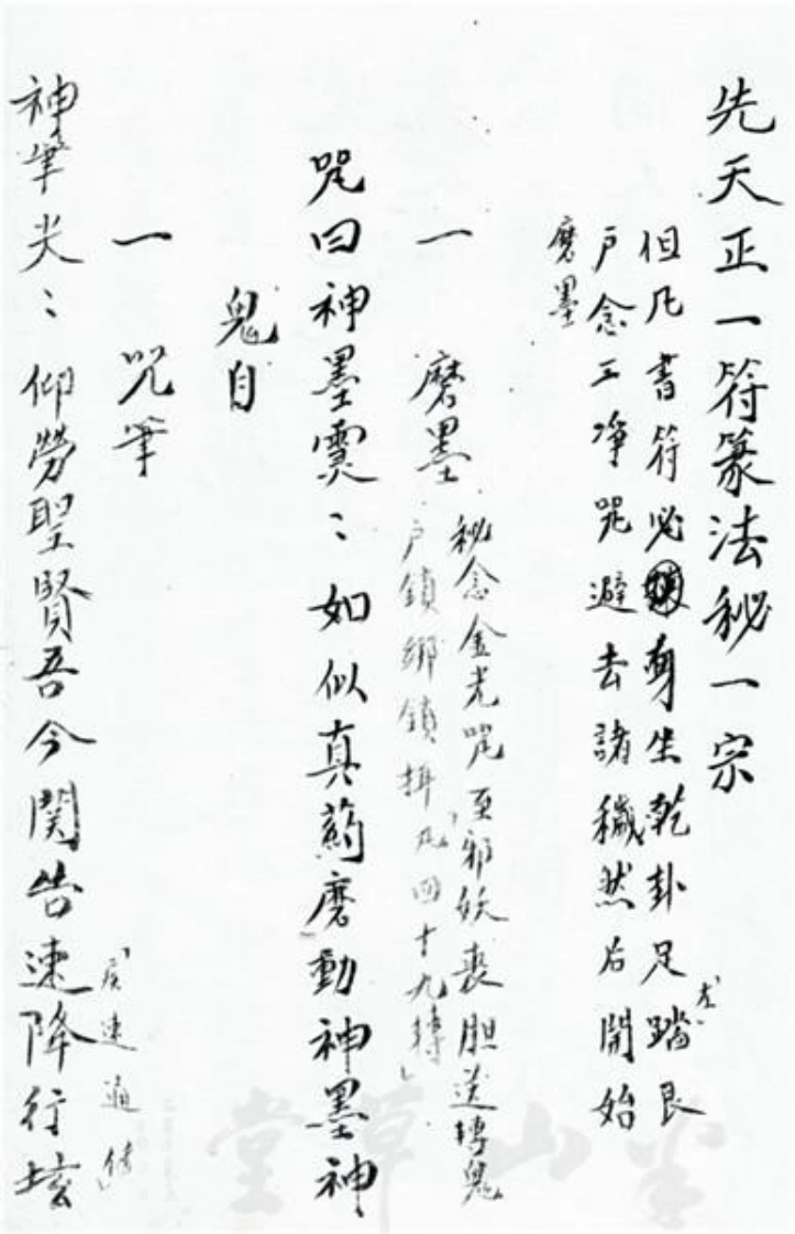 先天正一符箓法秘一宗八将符秘-四书格