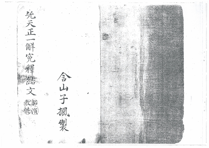 先天正一解冤释结文-四书格