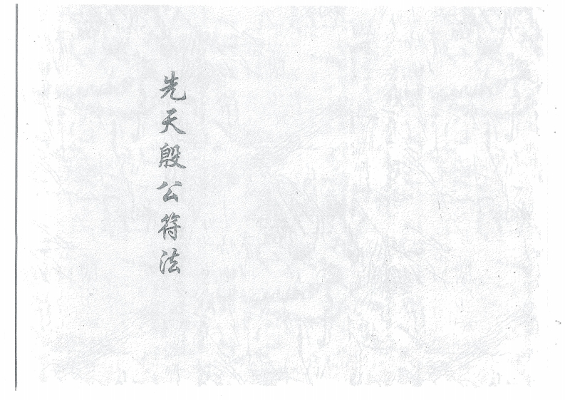 先天殷公符法-四书格