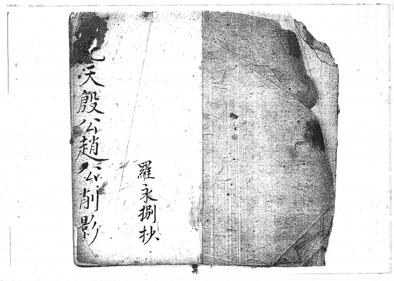 先天殷公赵公削影符法本-四书格