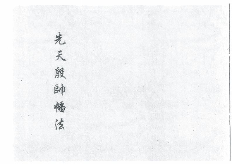 先天殷帅幡法-四书格