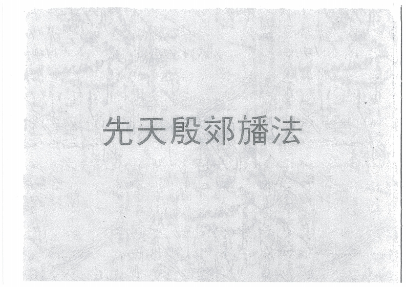 先天殷郊幡法-四书格