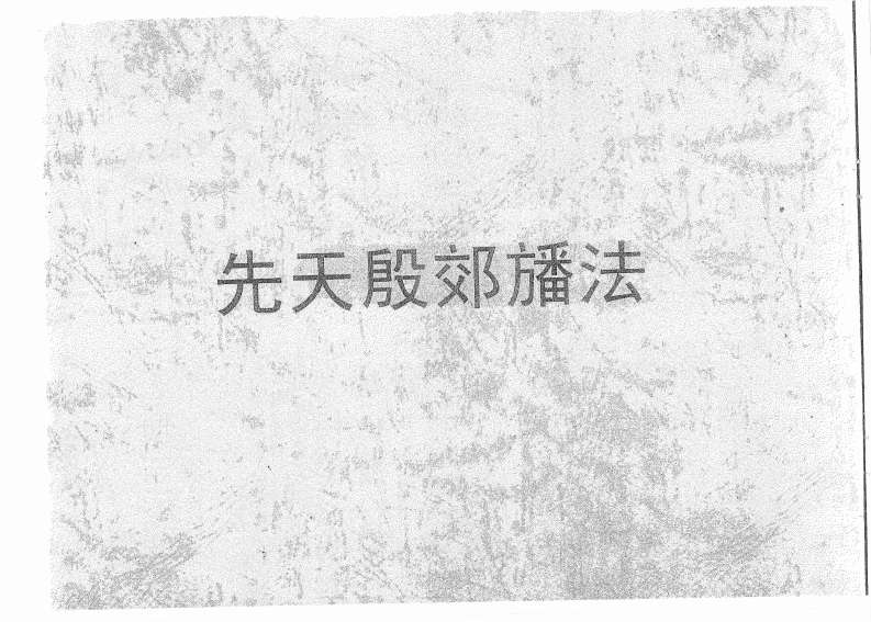 先天殷郊旙法-四书格