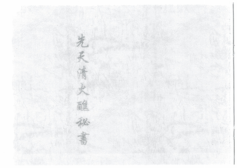 先天清火蘸秘書-四书格