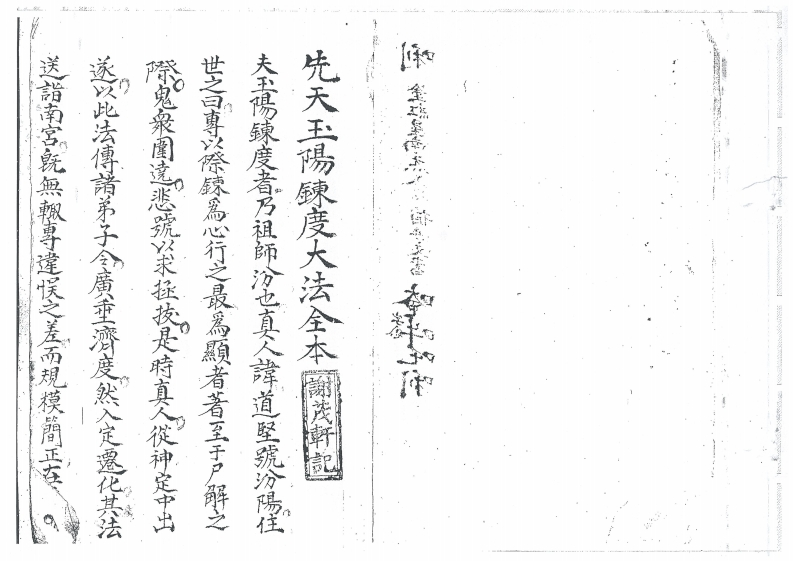 先天玉阳炼度大法全本-四书格