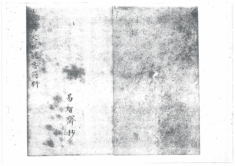 先天珍火祝旛告符科一本-四书格