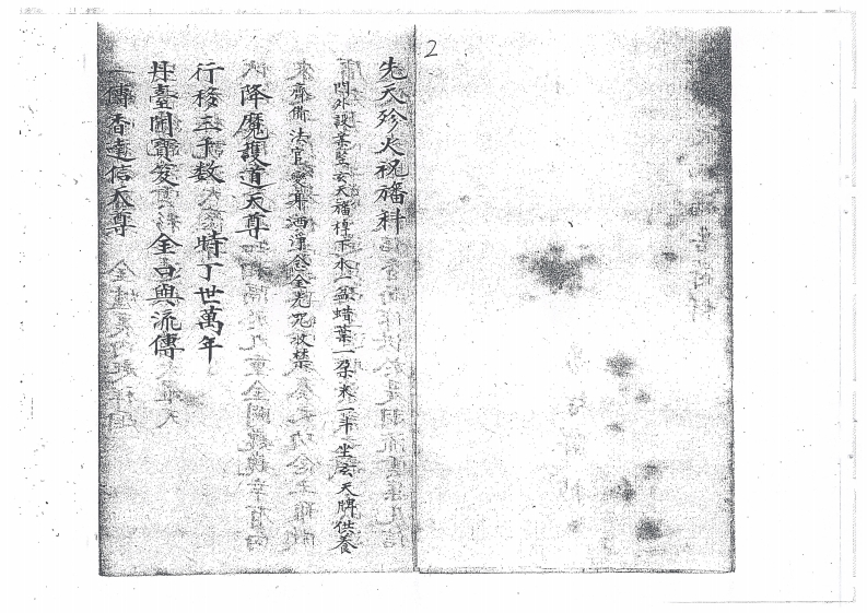 图片[3]-先天珍火祝旛告符科一本-四书格