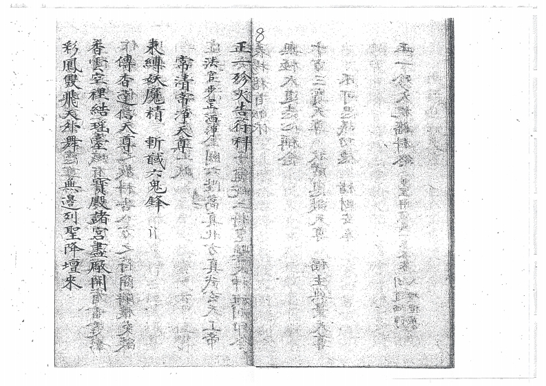 图片[9]-先天珍火祝旛告符科一本-四书格