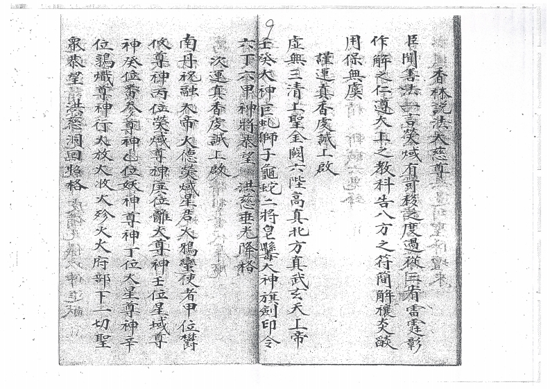 图片[10]-先天珍火祝旛告符科一本-四书格