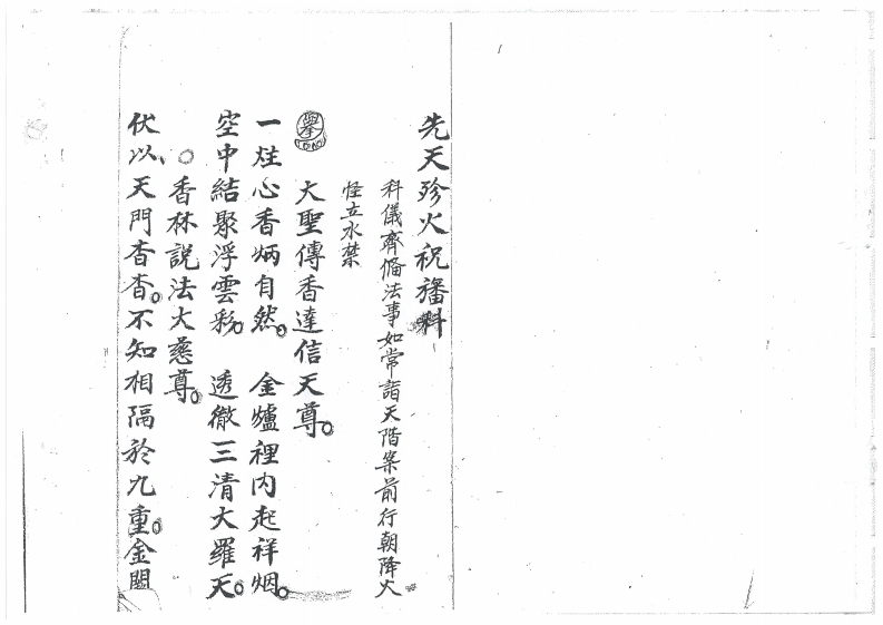 先天珍火祝旛科-四书格