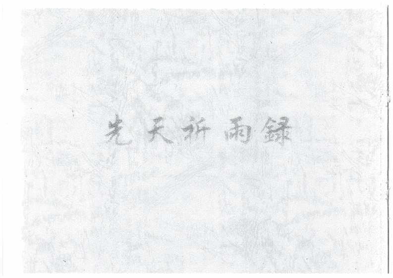 先天祈雨录-四书格