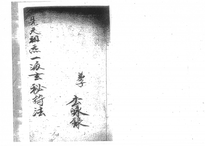 先天祖炁一派玄秘符法-四书格