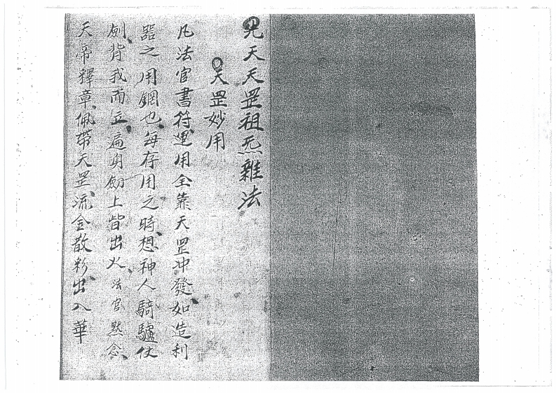 先天祖炁天罡杂法-四书格