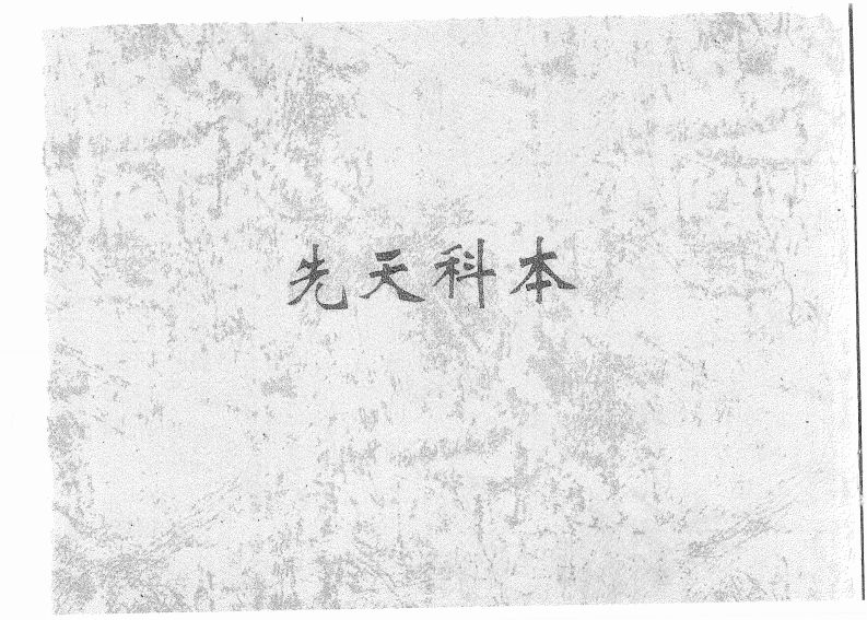 先天科本-四书格