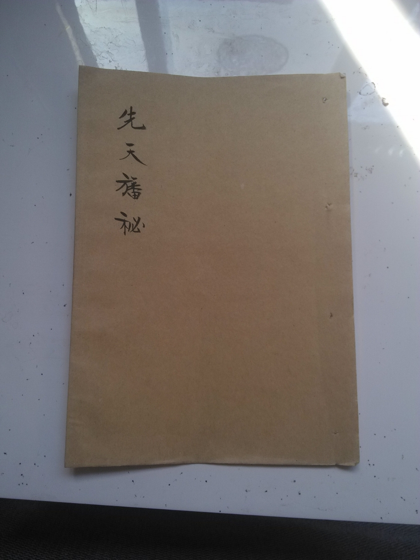 先天结幡法密旨黑白标清-四书格