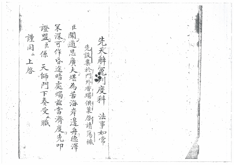 先天解冤判度科