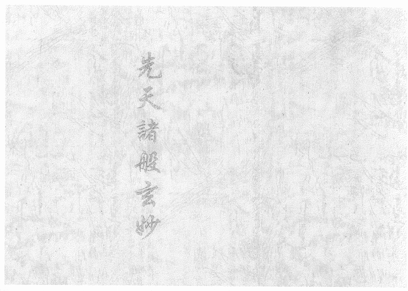 先天诸般玄妙-四书格