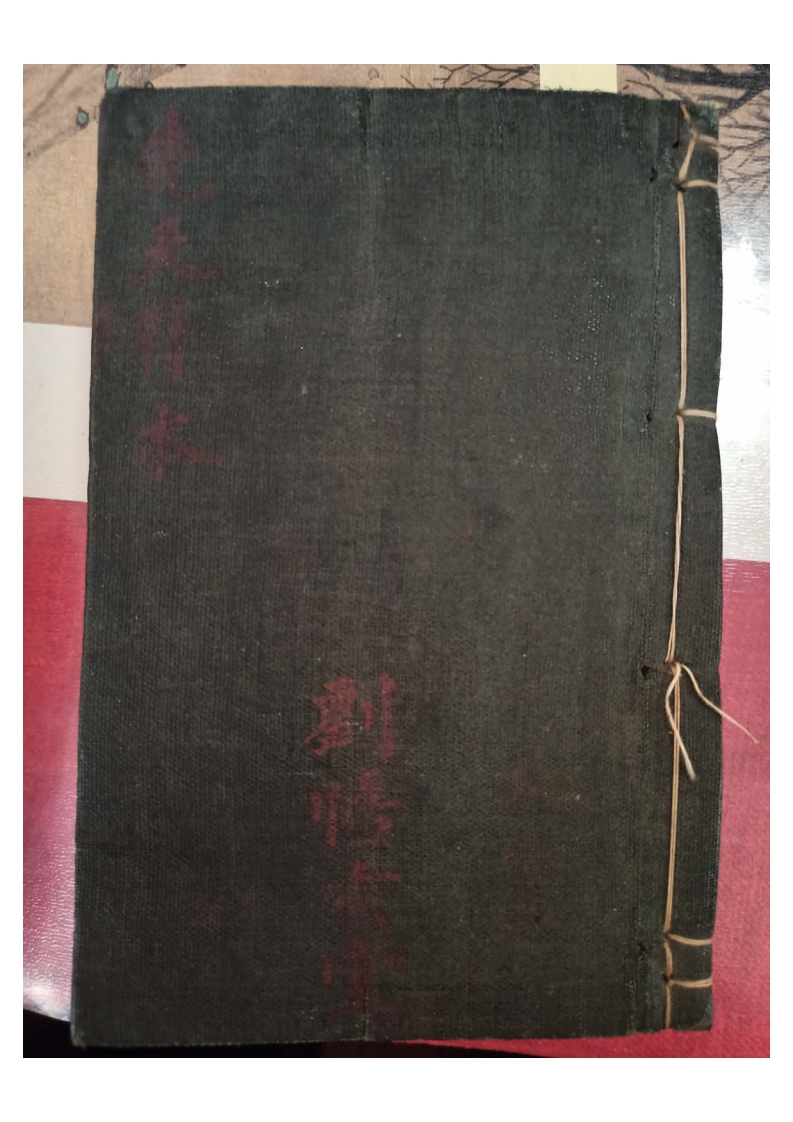 先天诸般符法-刘复旦-四书格