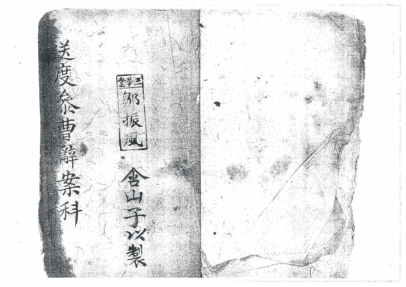 先天送度参曹辞案科文-四书格