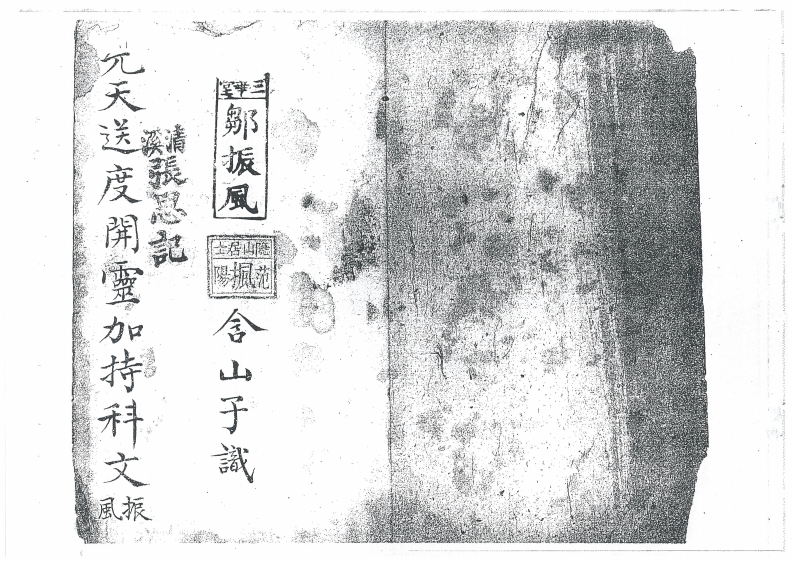 先天送度开灵加持科-四书格