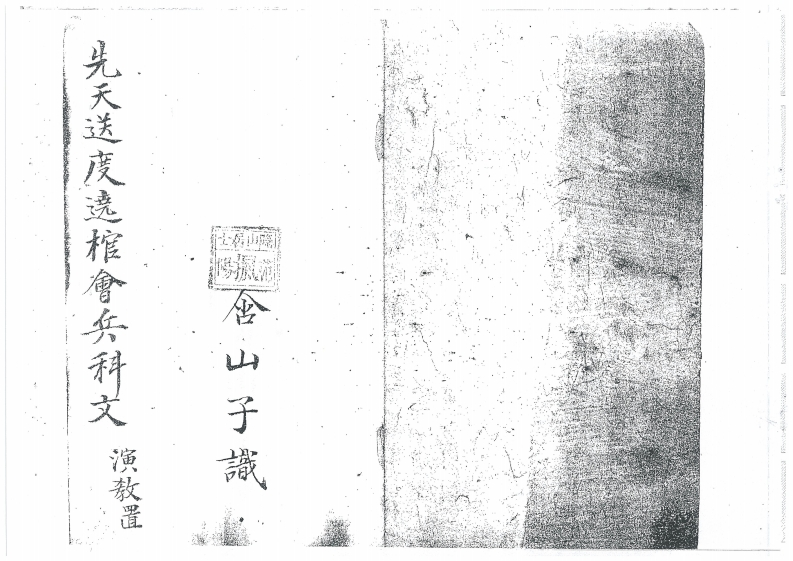 先天送度绕棺会兵科-四书格