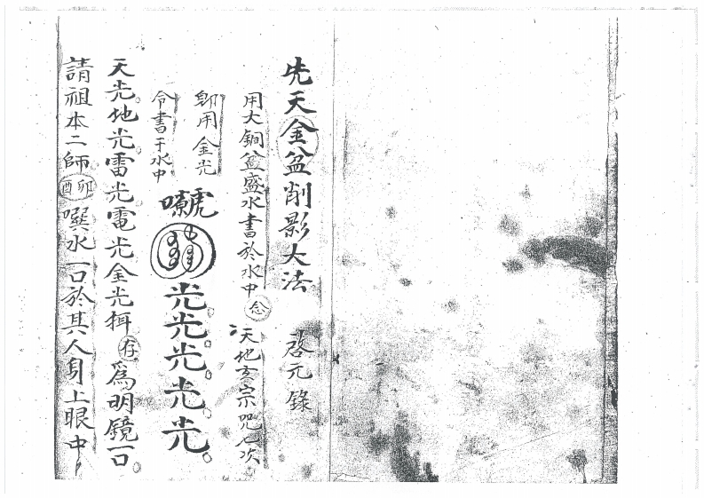 先天金盆削影大法