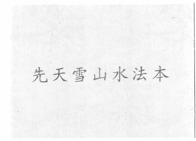 先天雪山水法本-四书格