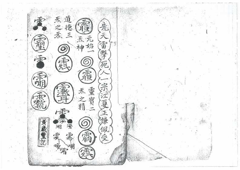 先天雷击死人一宗