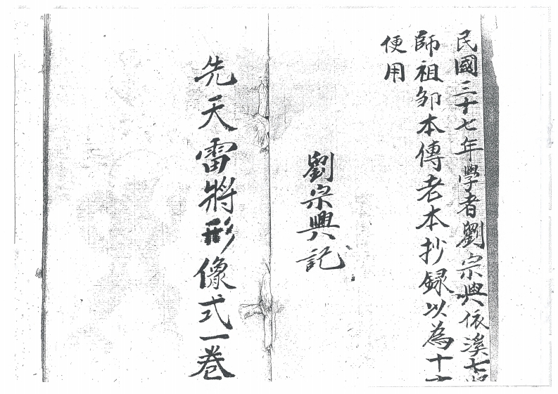 先天雷将形像式