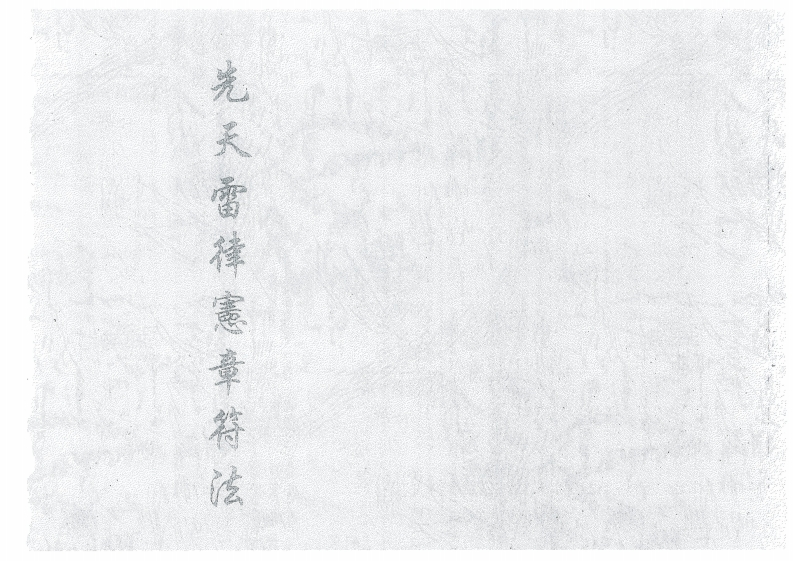 先天雷律憲章符法