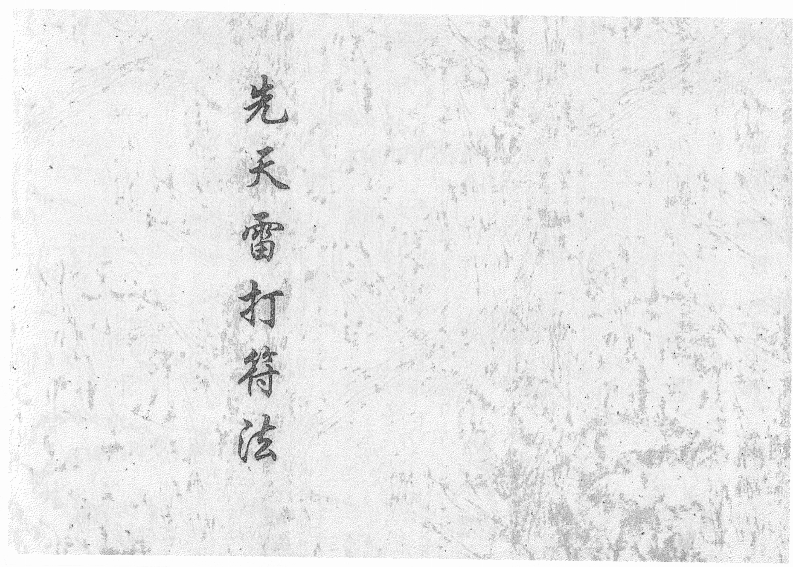 先天雷打符法-四书格