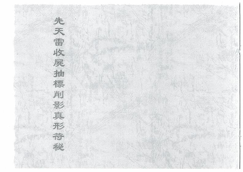 先天雷收尸抽標削影真形符秘-四书格