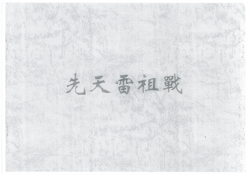 先天雷祖戰-四书格