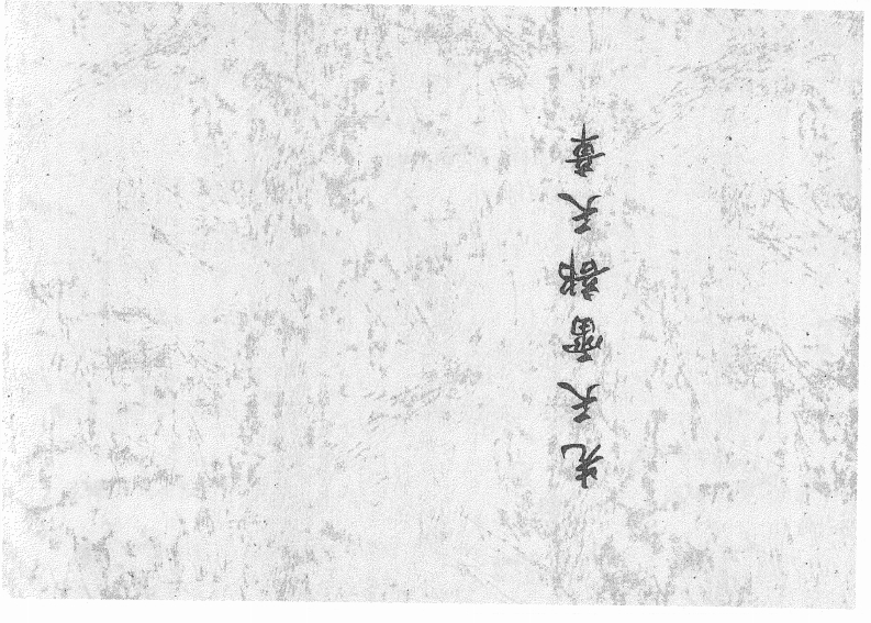 先天雷部天章-四书格