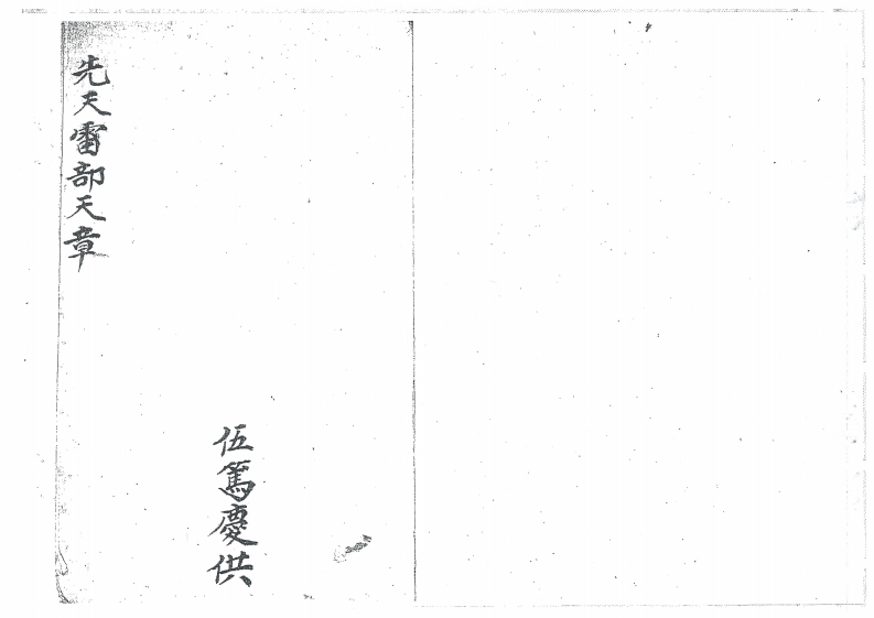 先天雷部天章刘道生供