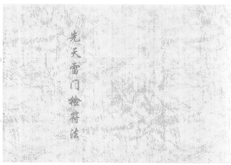 先天雷门检符法-四书格