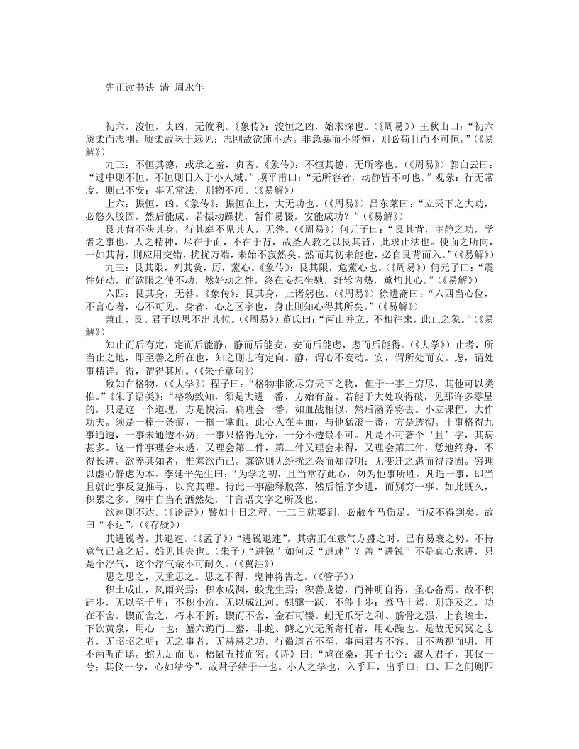 先正读书诀-清-周永年
