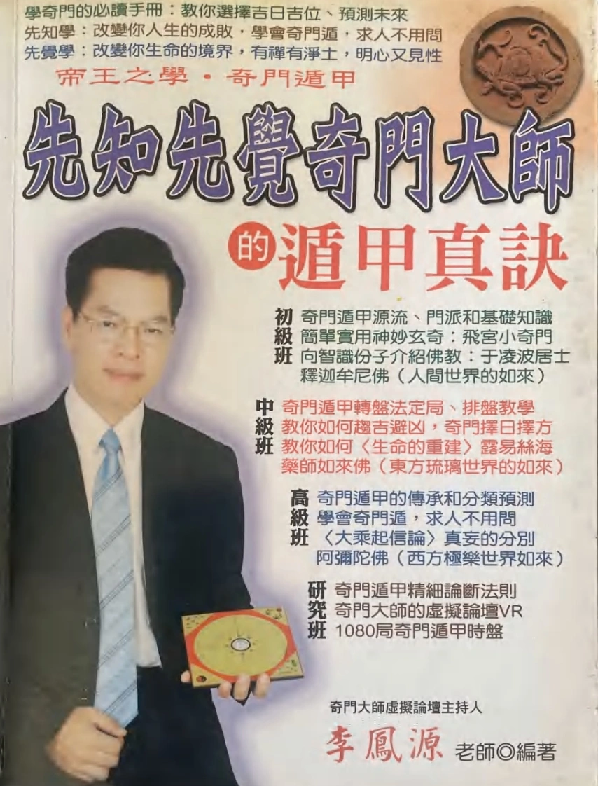 先知先觉奇门大师的遁甲真诀李凤源-四书格