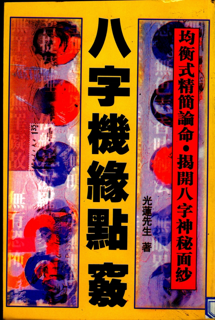 光莲先生-八字机缘点窍