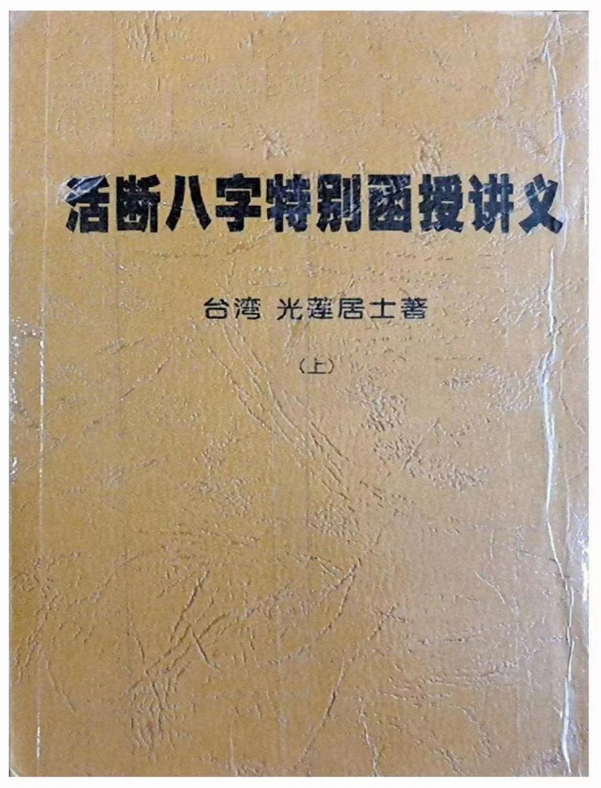 光莲居士-活断八字特别函授讲义_上