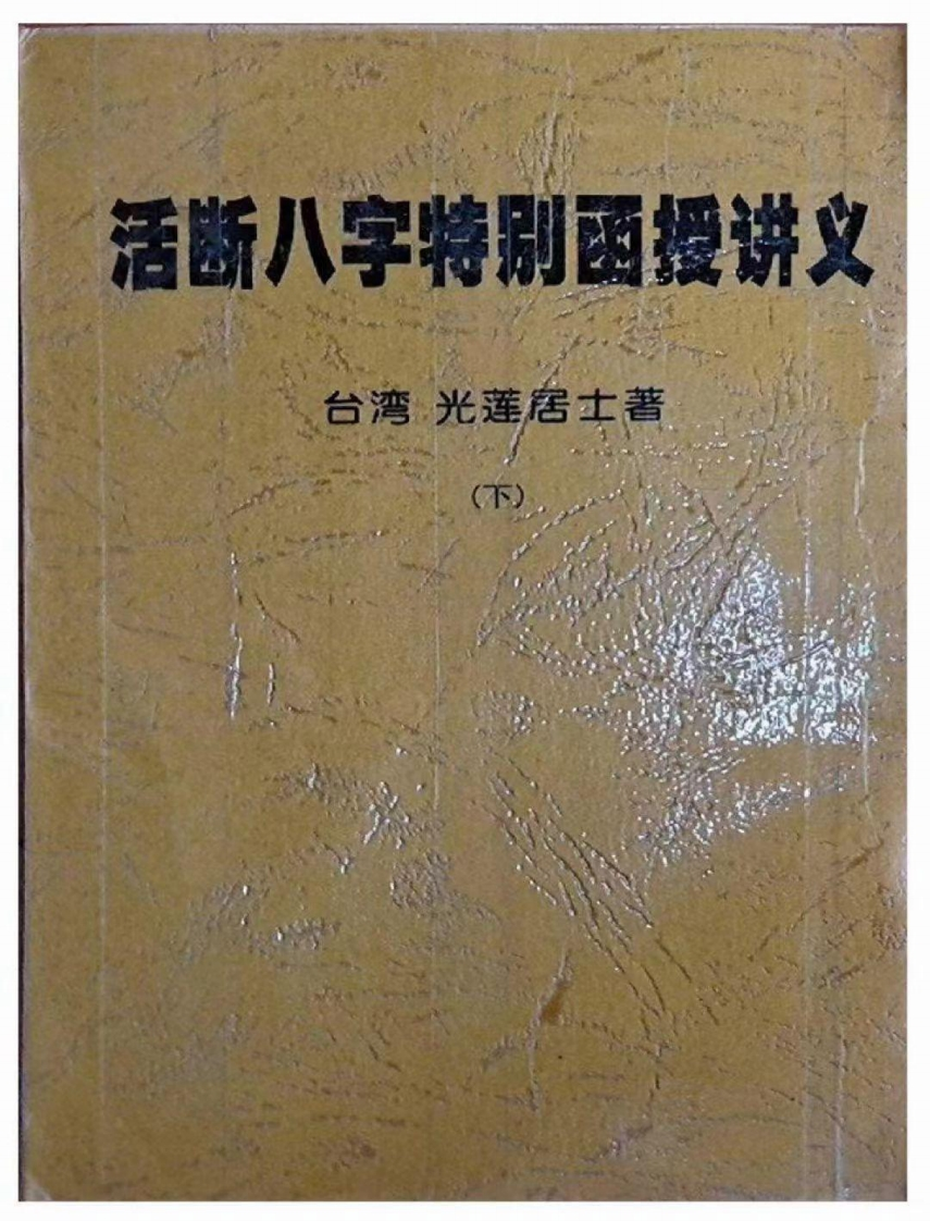 光莲居士-活断八字特别函授讲义_下